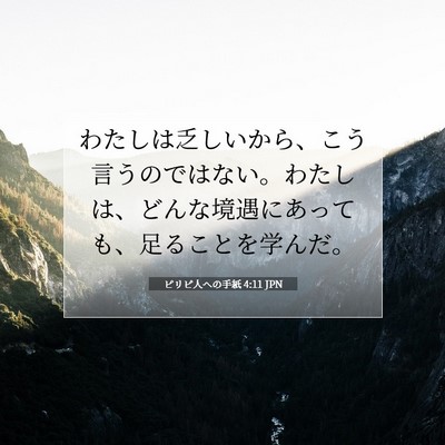 Picture 07 - ピリピ人への手紙 4:11 JPN - わたしは乏しいから、こう言うので - Bible Verse Picture