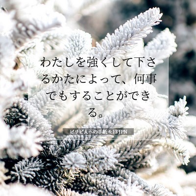Picture 07 - ピリピ人への手紙 4:13 JPN - わたしを強くして下さるかたによっ - Bible Verse Picture