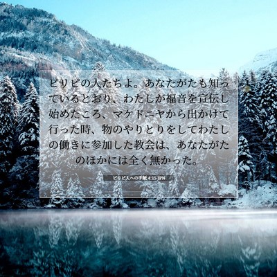 Picture 07 - ピリピ人への手紙 4:15 JPN - ピリピの人たちよ。あなたがたも知 - Bible Verse Picture