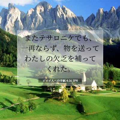 Picture 07 - ピリピ人への手紙 4:16 JPN - またテサロニケでも、一再ならず、 - Bible Verse Picture