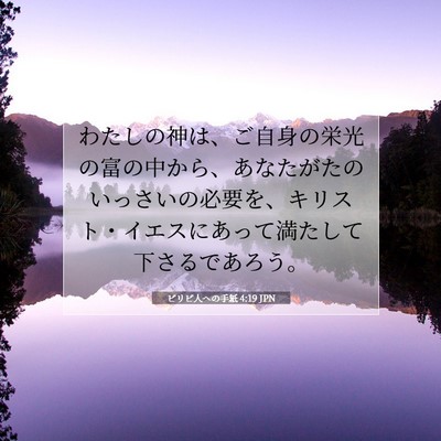 Picture 07 - ピリピ人への手紙 4:19 JPN - わたしの神は、ご自身の栄光の富の - Bible Verse Picture