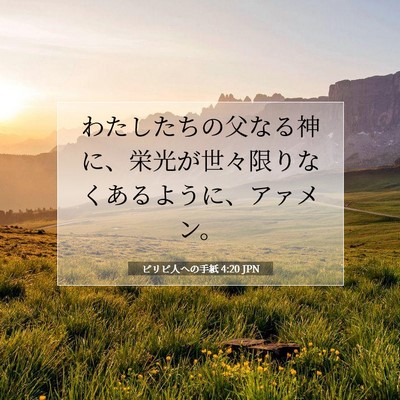 Picture 07 - ピリピ人への手紙 4:20 JPN - わたしたちの父なる神に、栄光が世 - Bible Verse Picture