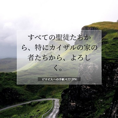 Picture 07 - ピリピ人への手紙 4:22 JPN - すべての聖徒たちから、特にカイザ - Bible Verse Picture