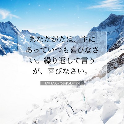 Picture 07 - ピリピ人への手紙 4:4 JPN - あなたがたは、主にあっていつも喜 - Bible Verse Picture