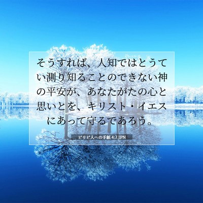 Picture 07 - ピリピ人への手紙 4:7 JPN - そうすれば、人知ではとうてい測り - Bible Verse Picture