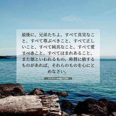 Picture 07 - ピリピ人への手紙 4:8 JPN - 最後に、兄弟たちよ。すべて真実な - Bible Verse Picture
