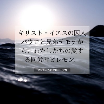 Picture 07 - ピレモンヘの手紙 1:1 JPN - キリスト・イエスの囚人パウロと兄 - Bible Verse Picture