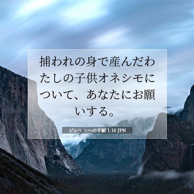 Picture 07 - ピレモンヘの手紙 1:10 JPN - 捕われの身で産んだわたしの子供オ - Bible Verse Picture