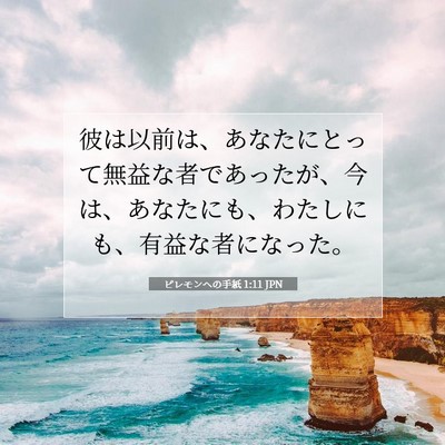 Picture 07 - ピレモンヘの手紙 1:11 JPN - 彼は以前は、あなたにとって無益な - Bible Verse Picture