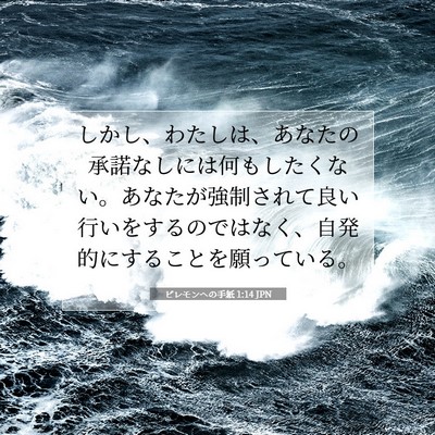 Picture 07 - ピレモンヘの手紙 1:14 JPN - しかし、わたしは、あなたの承諾な - Bible Verse Picture