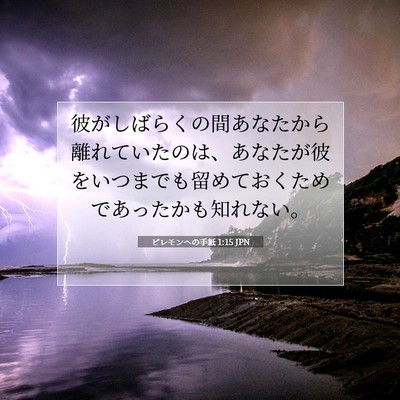 Picture 07 - ピレモンヘの手紙 1:15 JPN - 彼がしばらくの間あなたから離れて - Bible Verse Picture