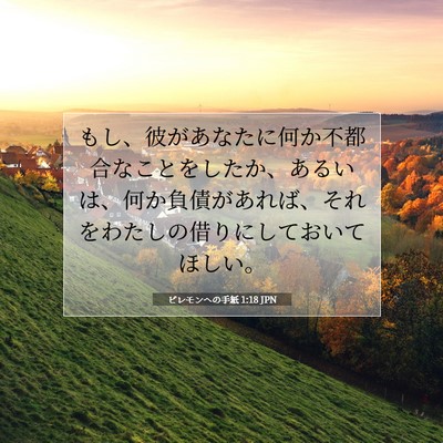 Picture 07 - ピレモンヘの手紙 1:18 JPN - もし、彼があなたに何か不都合なこ - Bible Verse Picture