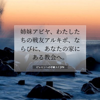 Picture 07 - ピレモンヘの手紙 1:2 JPN - 姉妹アピヤ、わたしたちの戦友アル - Bible Verse Picture