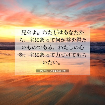 Picture 07 - ピレモンヘの手紙 1:20 JPN - 兄弟よ。わたしはあなたから、主に - Bible Verse Picture