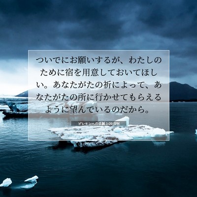 Picture 07 - ピレモンヘの手紙 1:22 JPN - ついでにお願いするが、わたしのた - Bible Verse Picture