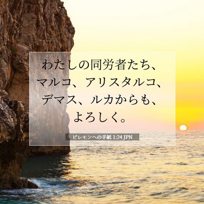 Picture 07 - ピレモンヘの手紙 1:24 JPN - わたしの同労者たち、マルコ、アリ - Bible Verse Picture
