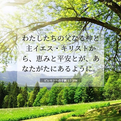 Picture 07 - ピレモンヘの手紙 1:3 JPN - わたしたちの父なる神と主イエス・ - Bible Verse Picture