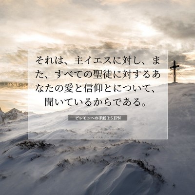 Picture 07 - ピレモンヘの手紙 1:5 JPN - それは、主イエスに対し、また、す - Bible Verse Picture