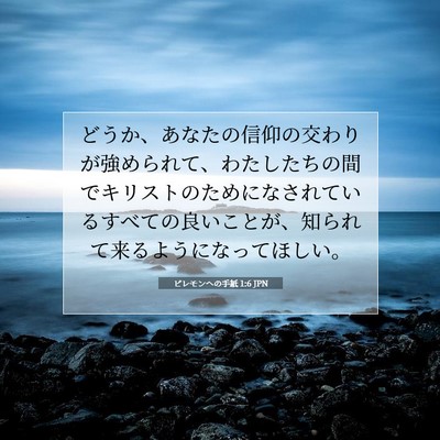 Picture 07 - ピレモンヘの手紙 1:6 JPN - どうか、あなたの信仰の交わりが強 - Bible Verse Picture