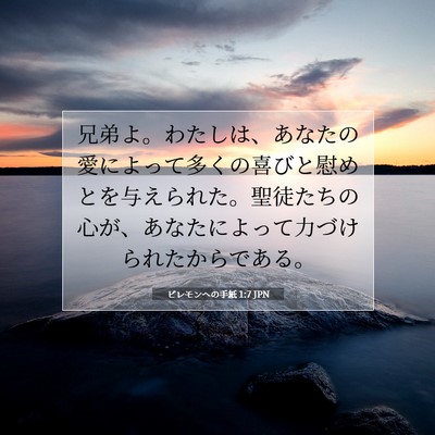 Picture 07 - ピレモンヘの手紙 1:7 JPN - 兄弟よ。わたしは、あなたの愛によ - Bible Verse Picture