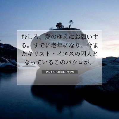Picture 07 - ピレモンヘの手紙 1:9 JPN - むしろ、愛のゆえにお願いする。す - Bible Verse Picture