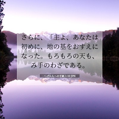 Picture 07 - ヘブル人への手紙 1:10 JPN - さらに、「主よ、あなたは初めに、 - Bible Verse Picture