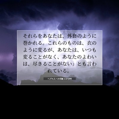 Picture 07 - ヘブル人への手紙 1:12 JPN - それらをあなたは、外套のように巻 - Bible Verse Picture