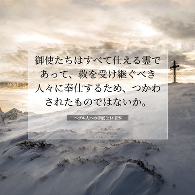 Picture 07 - ヘブル人への手紙 1:14 JPN - 御使たちはすべて仕える霊であって - Bible Verse Picture