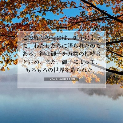 Picture 07 - ヘブル人への手紙 1:2 JPN - この終りの時には、御子によって、 - Bible Verse Picture