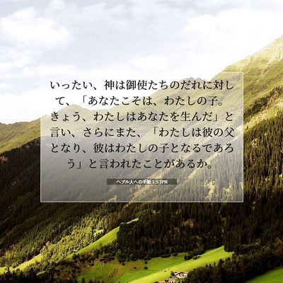 Picture 07 - ヘブル人への手紙 1:5 JPN - いったい、神は御使たちのだれに対 - Bible Verse Picture