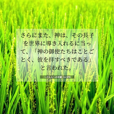 Picture 07 - ヘブル人への手紙 1:6 JPN - さらにまた、神は、その長子を世界 - Bible Verse Picture