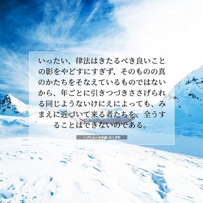 Picture 07 - ヘブル人への手紙 10:1 JPN - いったい、律法はきたるべき良いこ - Bible Verse Picture