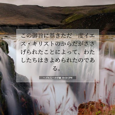 Picture 07 - ヘブル人への手紙 10:10 JPN - この御旨に基きただ一度イエス・キ - Bible Verse Picture