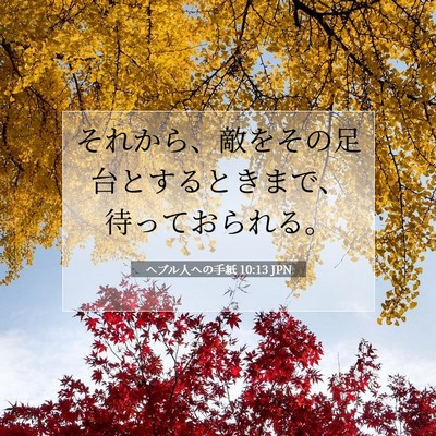 Picture 07 - ヘブル人への手紙 10:13 JPN - それから、敵をその足台とするとき - Bible Verse Picture