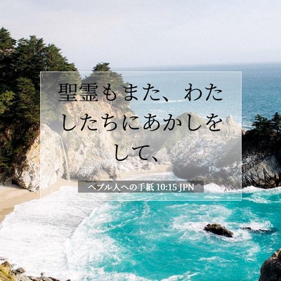 Picture 07 - ヘブル人への手紙 10:15 JPN - 聖霊もまた、わたしたちにあかしを - Bible Verse Picture