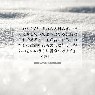Picture 07 - ヘブル人への手紙 10:16 JPN - 「わたしが、それらの日の後、彼ら - Bible Verse Picture