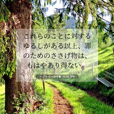 Picture 07 - ヘブル人への手紙 10:18 JPN - これらのことに対するゆるしがある - Bible Verse Picture