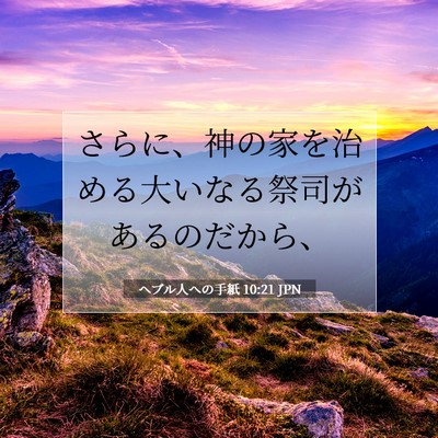 Picture 07 - ヘブル人への手紙 10:21 JPN - さらに、神の家を治める大いなる祭 - Bible Verse Picture