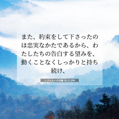 Picture 07 - ヘブル人への手紙 10:23 JPN - また、約束をして下さったのは忠実 - Bible Verse Picture