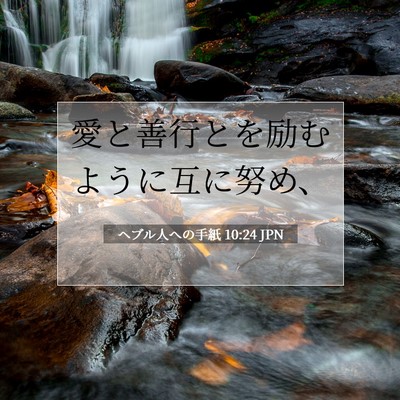 Picture 07 - ヘブル人への手紙 10:24 JPN - 愛と善行とを励むように互に努め、 - Bible Verse Picture