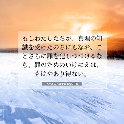 Picture 07 - ヘブル人への手紙 10:26 JPN - もしわたしたちが、真理の知識を受 - Bible Verse Picture