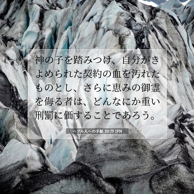 Picture 07 - ヘブル人への手紙 10:29 JPN - 神の子を踏みつけ、自分がきよめら - Bible Verse Picture