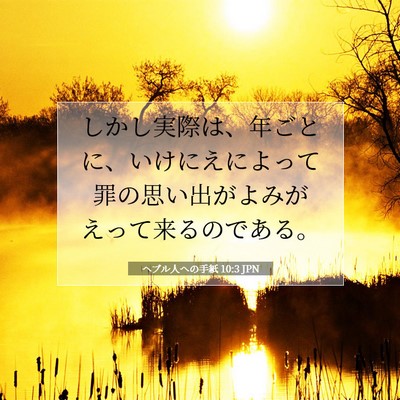 Picture 07 - ヘブル人への手紙 10:3 JPN - しかし実際は、年ごとに、いけにえ - Bible Verse Picture