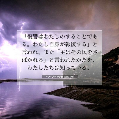 Picture 07 - ヘブル人への手紙 10:30 JPN - 「復讐はわたしのすることである。 - Bible Verse Picture