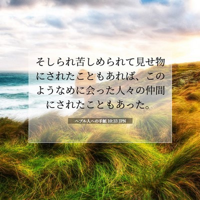 Picture 07 - ヘブル人への手紙 10:33 JPN - そしられ苦しめられて見せ物にされ - Bible Verse Picture