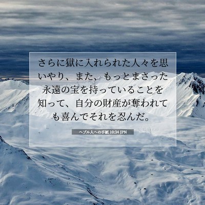 Picture 07 - ヘブル人への手紙 10:34 JPN - さらに獄に入れられた人々を思いや - Bible Verse Picture