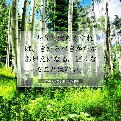 Picture 07 - ヘブル人への手紙 10:37 JPN - 「もうしばらくすれば、きたるべき - Bible Verse Picture