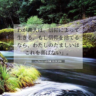 Picture 07 - ヘブル人への手紙 10:38 JPN - わが義人は、信仰によって生きる。 - Bible Verse Picture
