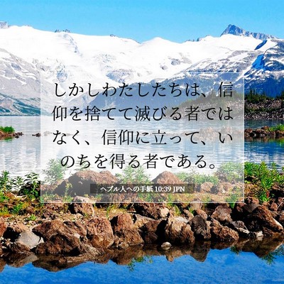 Picture 07 - ヘブル人への手紙 10:39 JPN - しかしわたしたちは、信仰を捨てて - Bible Verse Picture