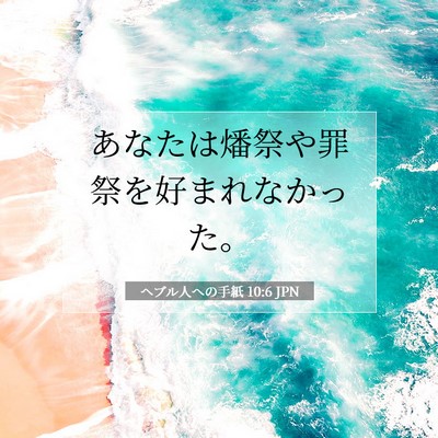 Picture 07 - ヘブル人への手紙 10:6 JPN - あなたは燔祭や罪祭を好まれなかっ - Bible Verse Picture